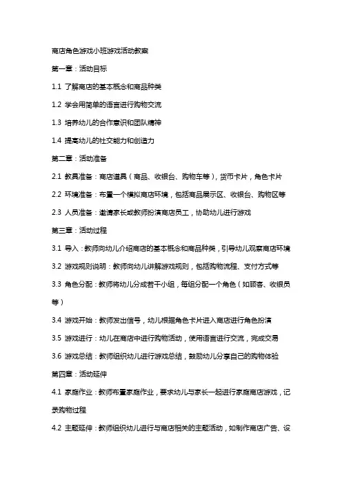 商店角色游戏小班游戏活动教案