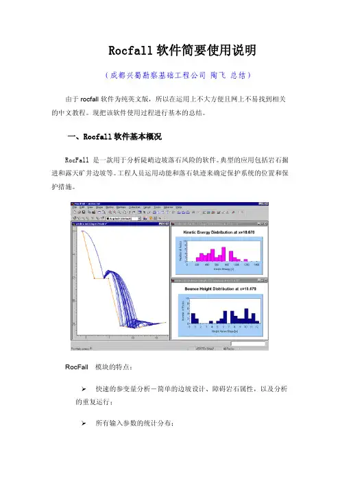 Rocfall软件使用简要说明
