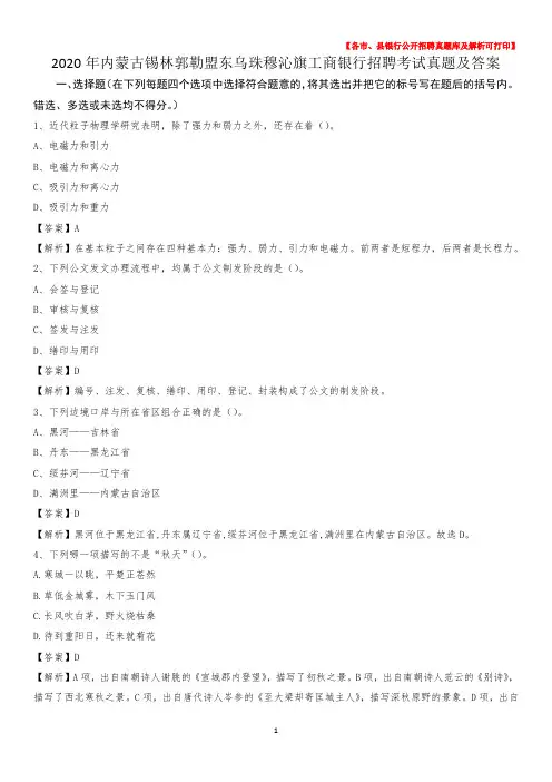 2020年内蒙古锡林郭勒盟东乌珠穆沁旗工商银行招聘考试真题及答案