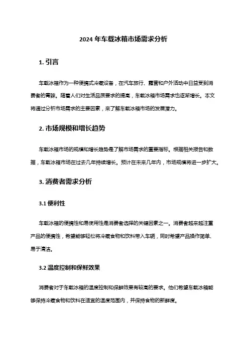 2024年车载冰箱市场需求分析