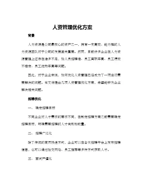 人资管理优化方案
