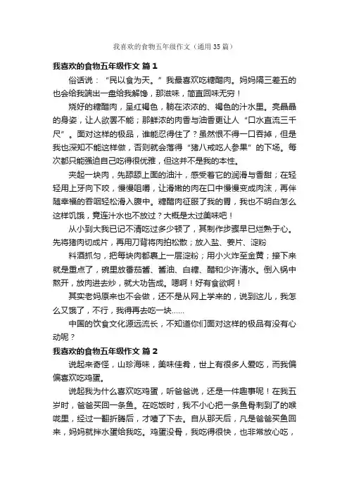 我喜欢的食物五年级作文（通用35篇）