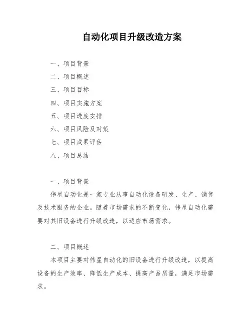 自动化项目升级改造方案