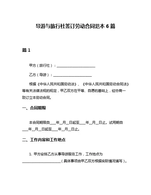 导游与旅行社签订劳动合同范本6篇