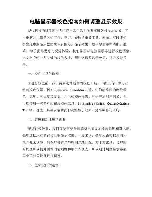 电脑显示器校色指南如何调整显示效果