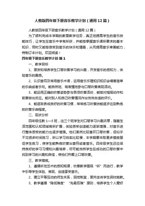 人教版四年级下册音乐教学计划（通用12篇）