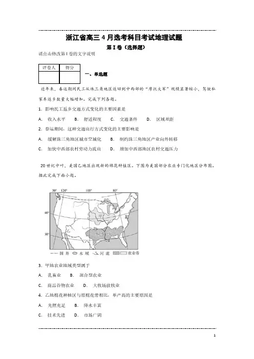 浙江省高三4月选考科目考试地理试题(及参考答案)