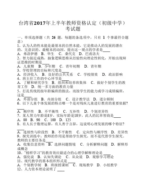 台湾省2017年上半年教师资格认定(初级中学)考试题