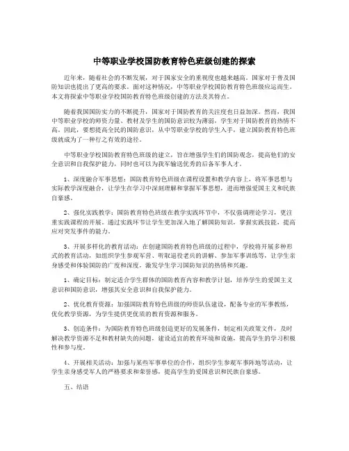 中等职业学校国防教育特色班级创建的探索