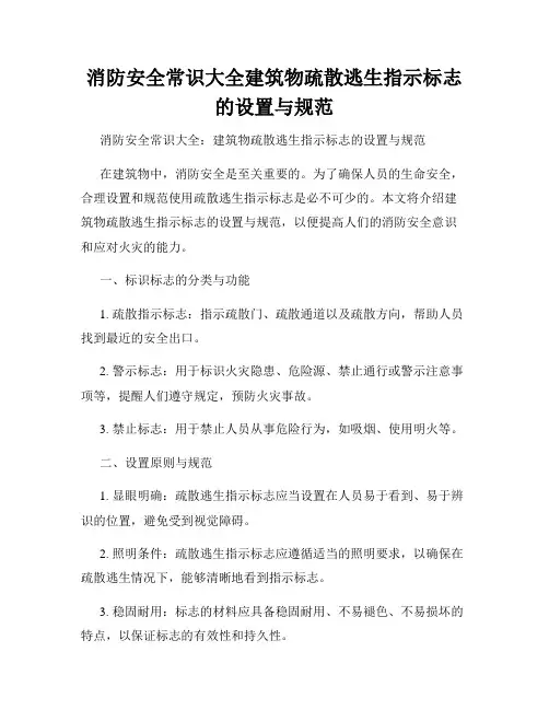 消防安全常识大全建筑物疏散逃生指示标志的设置与规范
