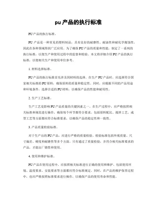 pu产品的执行标准