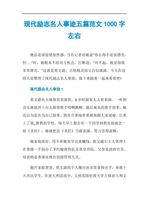 现代励志名人事迹五篇范文1000字左右