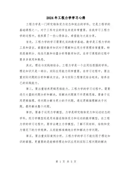 2024年工程力学学习心得(3篇)