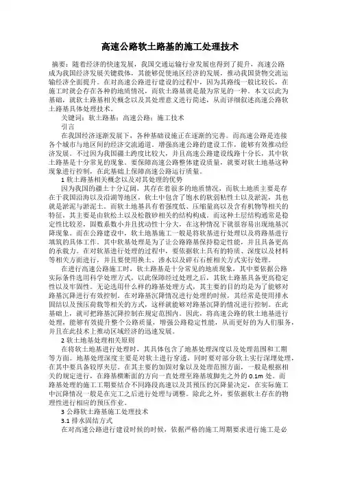 高速公路软土路基的施工处理技术