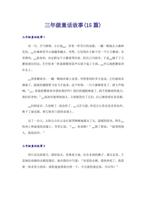 三年级童话故事(15篇)