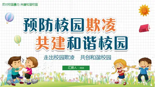 《预防校园欺凌-共建和谐校园》PPT班会课件
