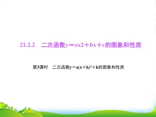 沪科版九年级数学上册《二次函数y=a(x+h)2+k的图象和性质》课件