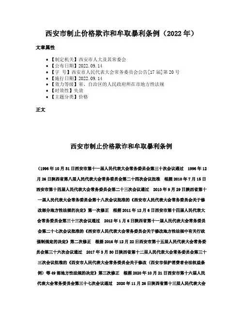 西安市制止价格欺诈和牟取暴利条例（2022年）