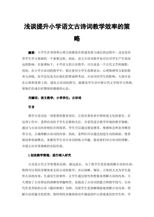 浅谈提升小学语文古诗词教学效率的策略