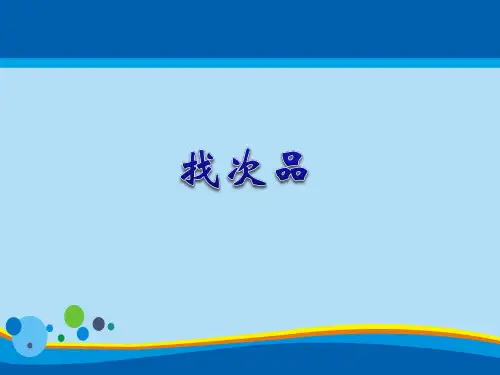 六年级上册数学课件-8.1 找次品｜冀教版