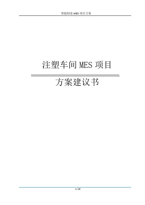 智能制造MES项目实施方案