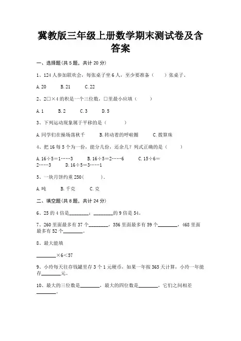 冀教版三年级上册数学期末测试卷及含答案