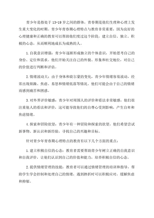青少年青春期心理特点及教育