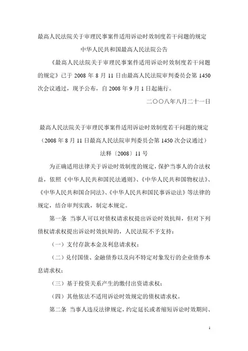 最高人民法院关于审理民事案件适用诉讼时效制度若干问题的规定(2008-11)