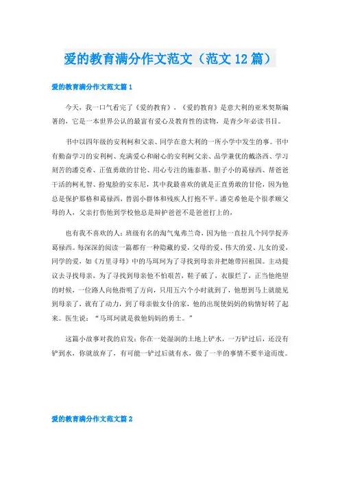 爱的教育满分作文范文(范文12篇)