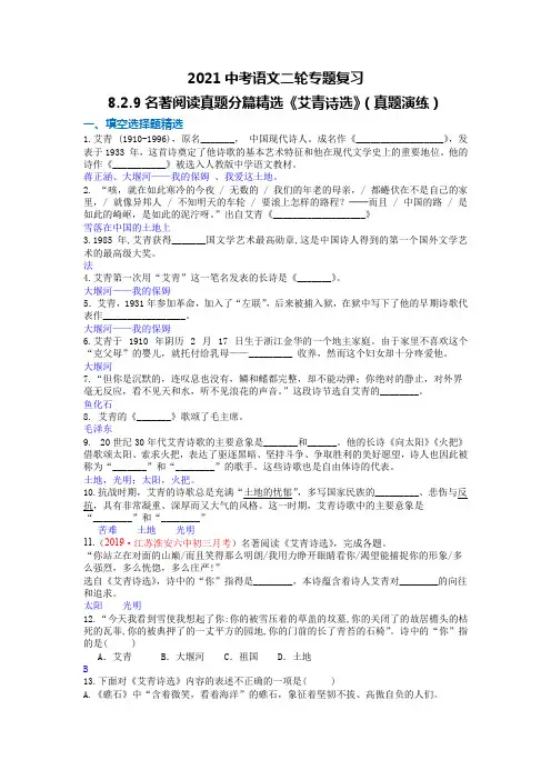 2021中考语文二轮专题复习8.2.9名著阅读真题分篇精选《艾青诗选》(真题演练)答案版