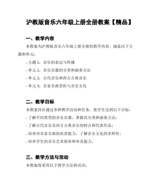 沪教版音乐六年级上册全册教案【精品】