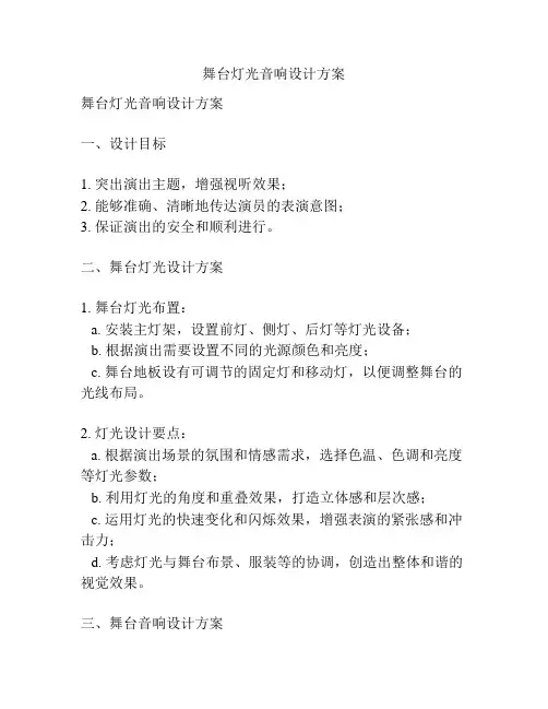 舞台灯光音响设计方案