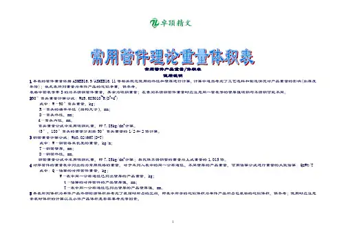 【名师精品】常用钢制管件(弯头、三通、异径管、管帽)理论重量体积表.doc