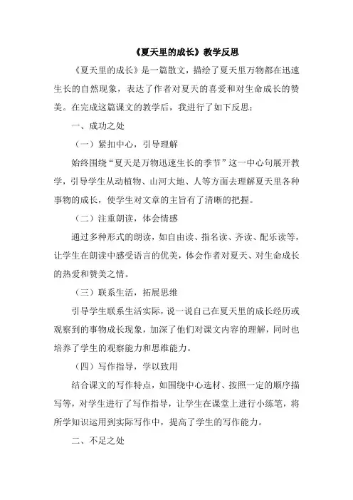 《夏天里的成长》教学反思