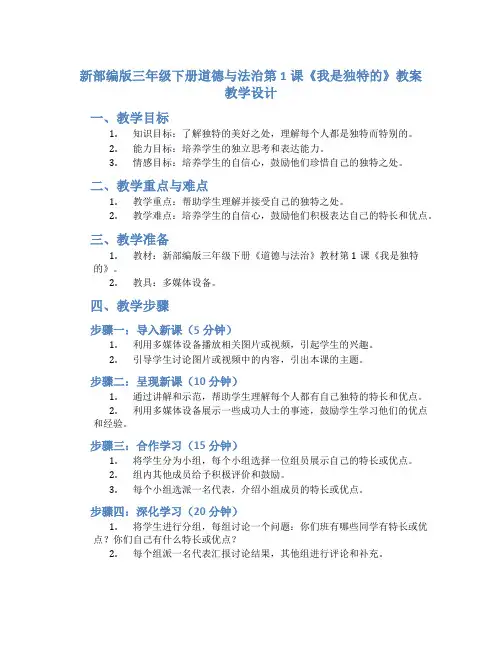 新部编版三年级下册道德与法治第1课《我是独特的》教案教学设计_1