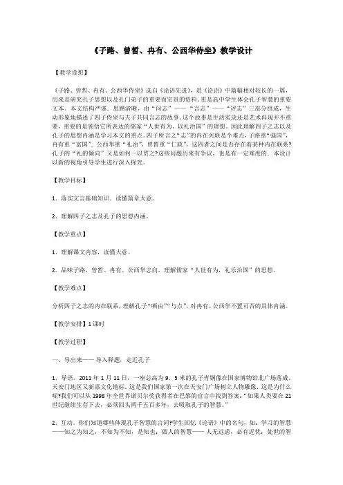1-1《子路、曾皙、冉有、公西华侍坐》教案 高一下学期语文统编版必修下册