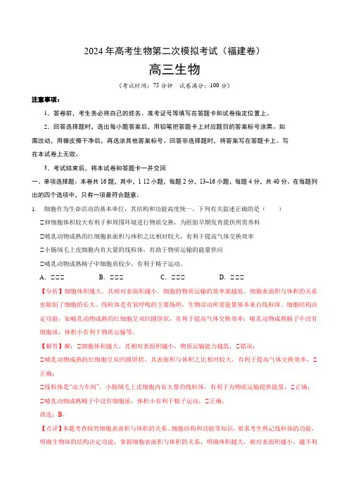 福建卷-：2024年高考生物第二次模拟考试(全解全析)