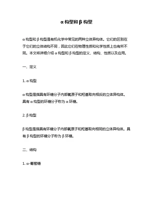 α构型和β构型