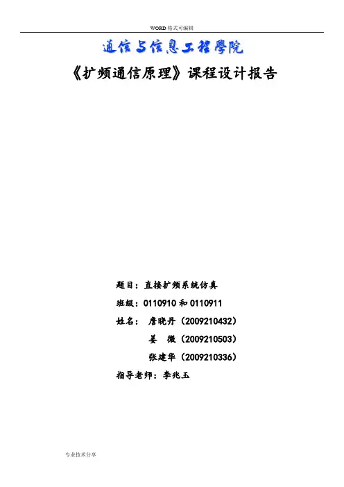基于MATLAB的直接序列扩频通信系统课程设计报告