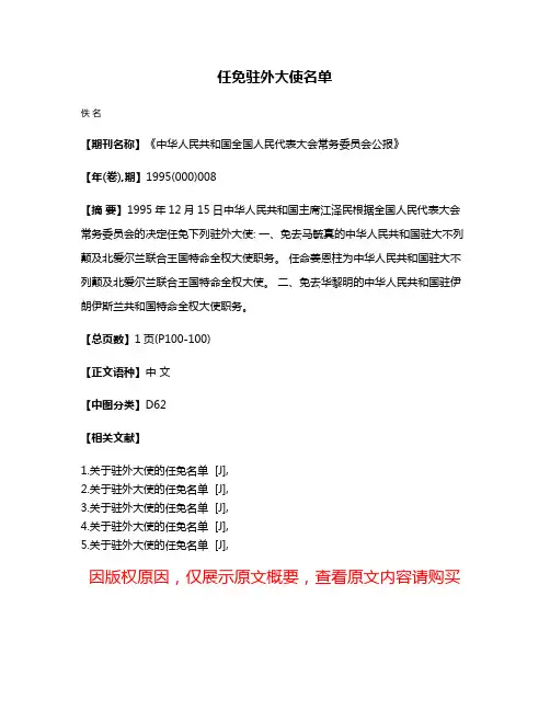 任免驻外大使名单