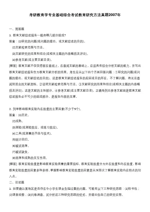 考研教育学专业基础综合考试教育研究方法真题2007年