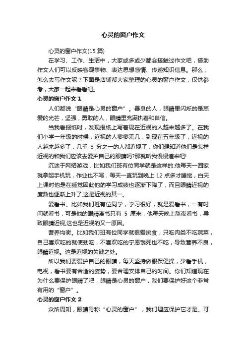 心灵的窗户作文