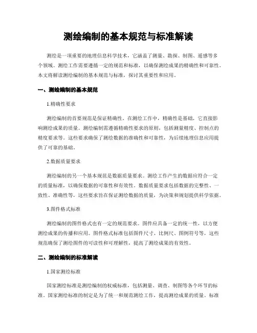 测绘编制的基本规范与标准解读