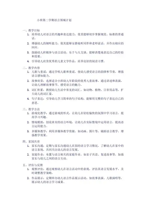 小班第二学期语言领域计划