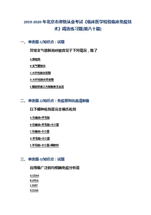 2019-2020年北京市资格从业考试《临床医学检验临床免疫技术》精选练习题[第八十篇]