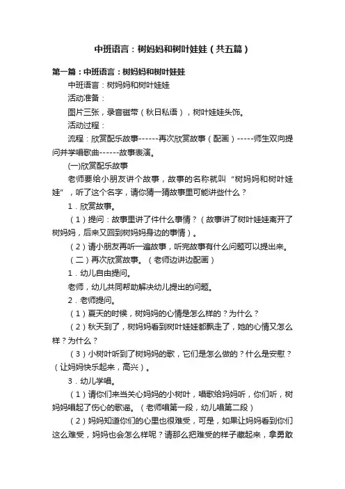 中班语言：树妈妈和树叶娃娃（共五篇）