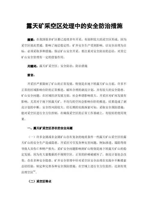 露天矿采空区处理中的安全防治措施
