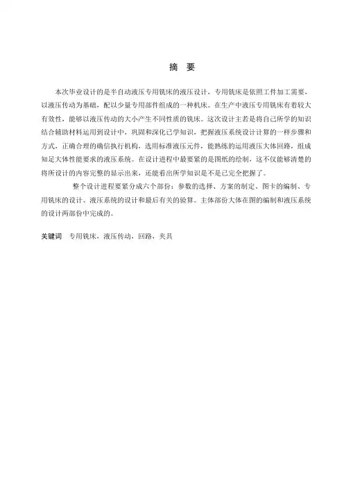 毕业设计：半自动液压专用铣床液压系统设计终稿