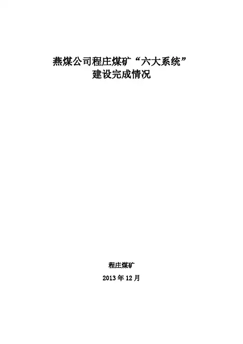 六大系统建设情况简介