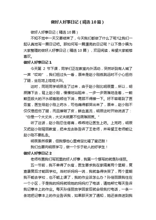 做好人好事日记（精选10篇） 2